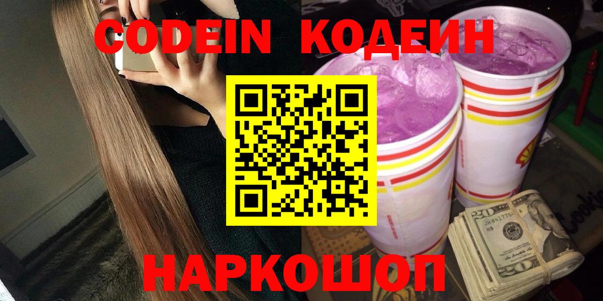 Кодеин напиток Lean (лин)  Codein Purple Drank  Вход с VPN  Симферополь 